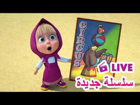 LIVE 🔴 ماشا والدب 🐻👱‍♀️ سلسلة جديدة 🌟 رسوم متحركة للأطفال