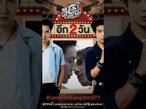 อีก 2 วัน พร้อมเป็นทั้งนักรักและนักเลง! #LoversAndGangsters