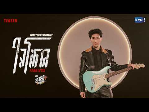 [Teaser] ใจโหด (Fearless) Ost. หงเสนคลุกฝุ่น Lovers & Gangsters - Khaotung Thanawat