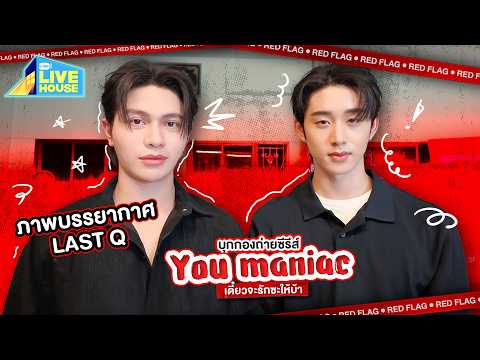 บุกกองถ่ายซีรีส์ You Maniac เดี๋ยวจะรักซะให้บ้า ภาพวัน Last Q | GMMTV LIVE HOUSE