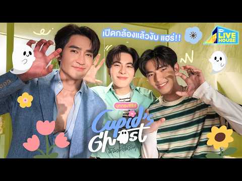 บุกกองซีรีส์ Cupid's Ghost ผีผลักให้รักคุณ | GMMTV LIVE HOUSE