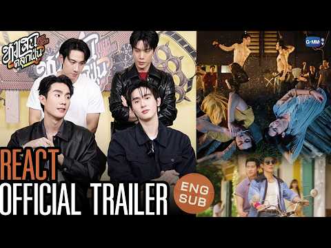 แก๊งพี่นักเลง Reaction Official Trailer จะมันแค่ไหนต้องมาดู!!🤩❤️‍🔥 #LoversAndGangsters