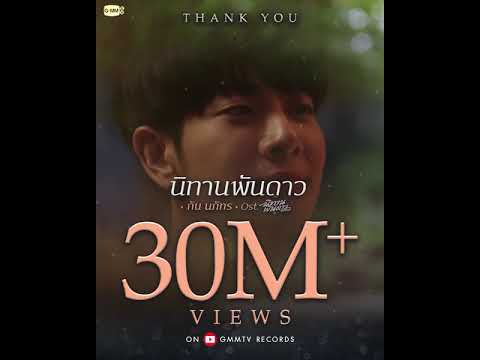 Thank you for 30M+ views on YouTube🎉 นิทานพันดาว Ost.นิทานพันดาว 1000stars - กัน นภัทร