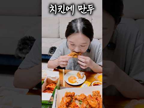 치킨에 만두튀김? 오랜만에 야식~