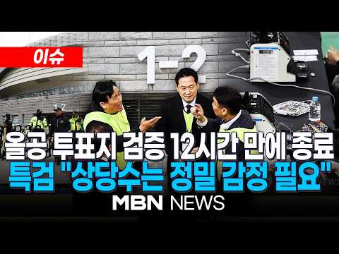 [이슈] '247만 올공 투표지' 검증 종료…특검 "투표지 상당수 정밀 감정 필요" / 검증 끝난 '올공 투표지', 선관위 창고로…봉쇄 시위도 종료되나 | MBN NEWS
