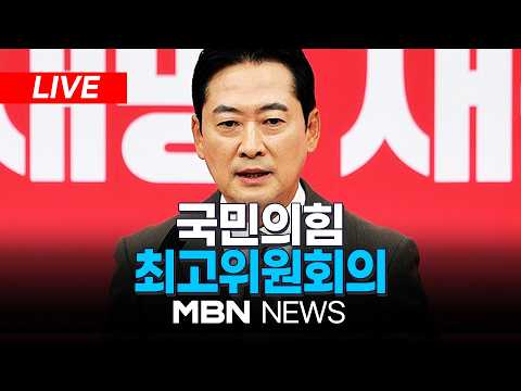 🔴[LIVE] 국민의힘 최고위원회의 | MBN NEWS