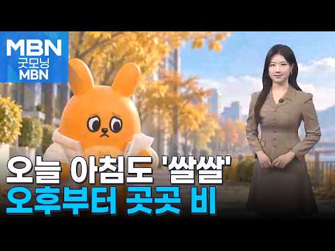 [날씨] 오늘 아침도 '쌀쌀'…오후부터 곳곳 비 [굿모닝 MBN]