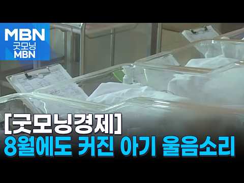 [굿모닝경제] 8월에도 아기 많이 태어났네 / 증권사 '현금 미끼' 이벤트 막힌다 / 충전만 해두면 해외서도 간편 결제 [굿모닝 MBN]
