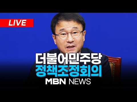 🔴[LIVE] 더불어민주당 정책조정회의 | MBN NEWS