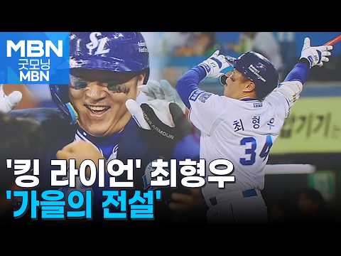 43세에 홈런치고 경기 지배…최고령 최형우가 쓰는 '가을의 전설' [굿모닝 MBN]