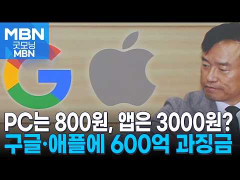 방미통위, 구글·애플에 600억 과징금…인앱결제 '첫 제재' [굿모닝 MBN]