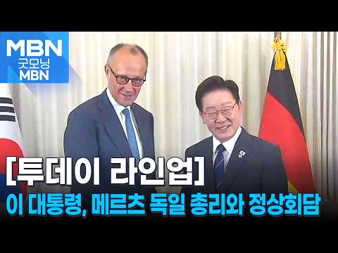 [투데이 라인업] 이 대통령, 메르츠 독일 총리와 정상회담 / 10·29 이태원 참사 4주기 기억식 / 강남 '연쇄 방화' 70대 구속 송치 [굿모닝 MBN]