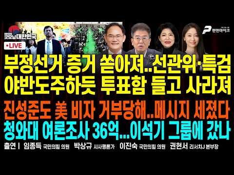잠실 부정선거 증거 쏟아져 ▮ 진성준 美 비자 거부당해 ▮ 차기 총선 '야당 당선' 52% [굿모닝 대한민국]