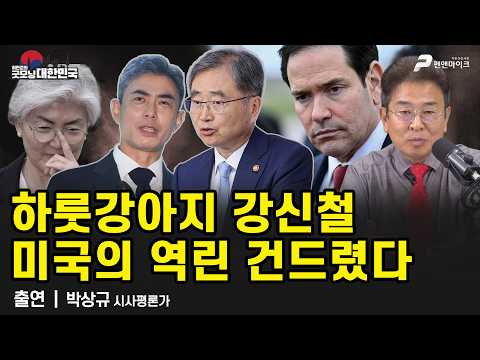 하룻강아지 강신철, 미국의 역린 건드렸다 / 박상규 시사평론가 [굿모닝 대한민국]