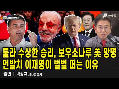 룰라 수상한 승리, 보우소나루 美 망명...브라질 대선에 이재명 벌벌 떠는 이유 / 박상규 시사평론가 [굿모닝 대한민국]
