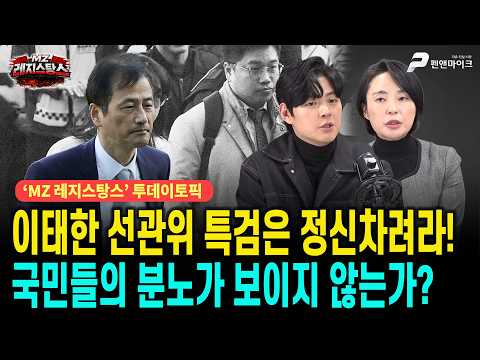 이태한 선관위 특검은 정신차려라! 국민들의 분노가 보이지 않는가? [선우윤호의 MZ레지스탕스ㅣ출연 : 손수조, 문성호]