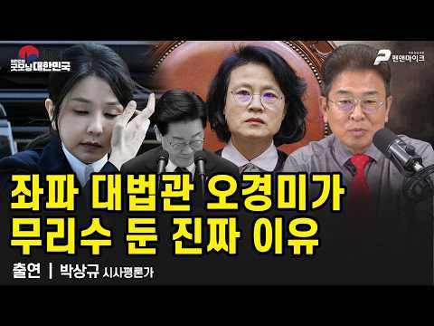 좌파 대법관 오경미가 무리수 둔 진짜 이유 / 박상규 시사평론가 [굿모닝 대한민국]