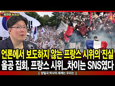 언론에서 보도하지 않는 프랑스 시위의 진실 / 올공 집회, 프랑스 시위…차이는 SNS였다 - 양일국 박사의 세계는 우리는 [이것이 뉴스다]