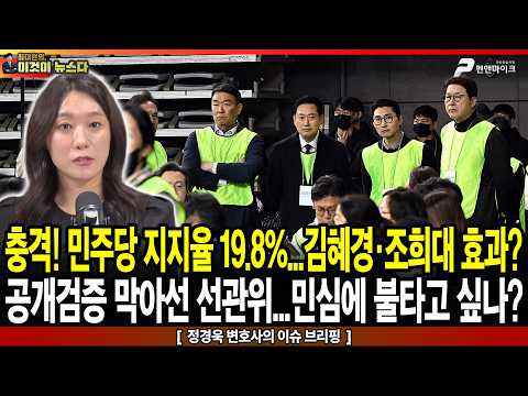 충격! 민주당 지지율19.8%...김혜경,조희대 효과? / 공개검증 막아선 선관위…”민심에 불타고 싶나” - 정경욱 변호사의 이슈브리핑 [이것이 뉴스다]