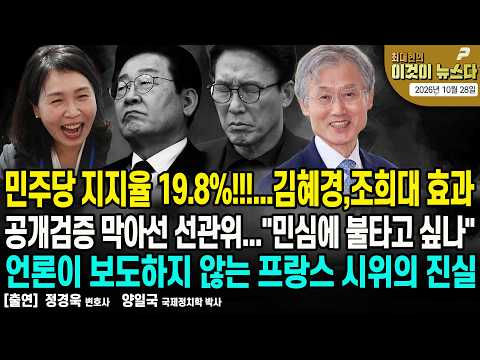 민주당 지지율 19.8%!!!...김혜경,조희대 효과 | 공개검증 막아선 선관위..."민심에 불타고 싶나" | 언론이 보도하지 않는 프랑스 시위의 진실 [이것이 뉴스다]