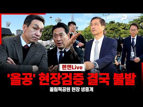 [올공 현장] '올공' 현장검증, 현장 촬영허가 불발