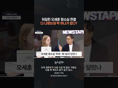 뒤집힌 오세훈 항소심 판결, 다 나왔는데 딱 하나가 없다? #오세훈 #정치자금법 #명태균