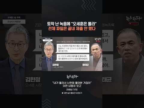토막 난 녹음에 "오세훈은 몰라"... 전체 파일은 끝내 제출 안 했다 #오세훈 #명태균 #정치자금법