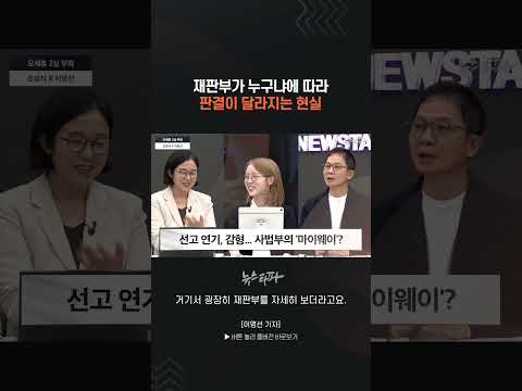재판부가 누구냐에 따라 판결이 달라지는 현실 #오세훈 #정치자금법 #명태균