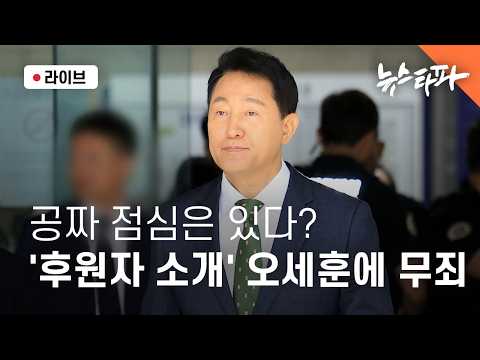 [🔴라이브] 공짜 점심은 있다? '후원자 소개' 오세훈에 무죄(조성식 전문위원, 이명선 기자, 연다혜 앵커)