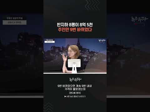 반지하 8평이 8억 5천... 주인만 9번 바뀌었다 #한남3구역 #재개발