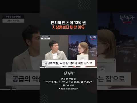 반지하 한 칸에 13억 원... 지상층보다 비싼 이유 #한남3구역 #재개발
