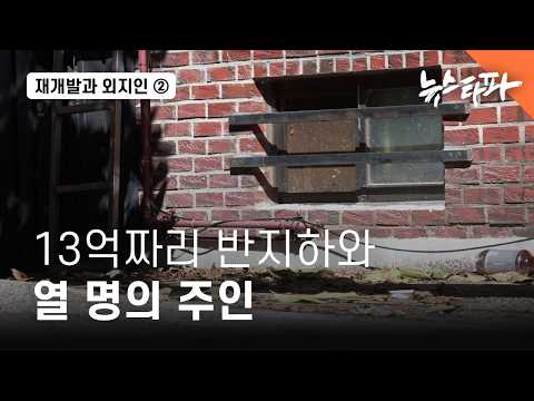 [재개발과 외지인] ② 13억짜리 반지하와 열 명의 주인 - 뉴스타파