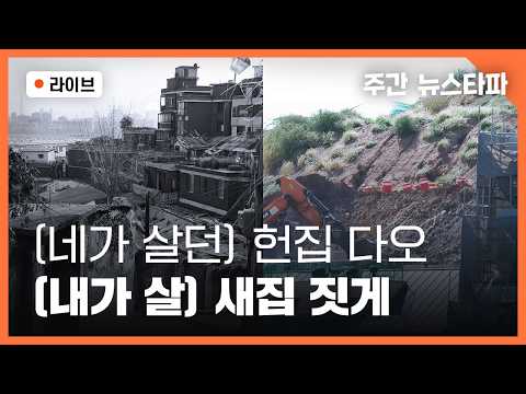 [🔴주간 뉴스타파] '네가 살던' 헌집 다오, '내가 살' 새집 짓게 (강현석 기자, 변지민 기자, 연다혜 앵커)
