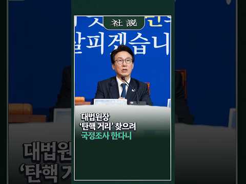 [사설] 대법원장 ‘탄핵 거리’ 찾으려 국정조사 한다니 | 정우상 논설위원