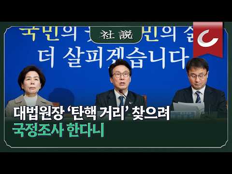 [사설] 대법원장 ‘탄핵 거리’ 찾으려 국정조사 한다니 | 정우상 논설위원