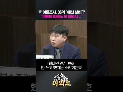 靑 여론조사, 36억 "예산 낭비"? "여론에 반응도 못 하면서…" [흑백여의도]