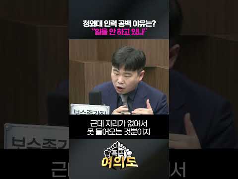 청와대 인력 공백 이유는? "일을 안 하고 있나" [흑백여의도]