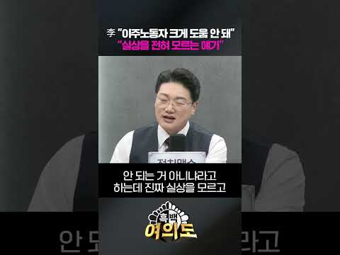 李 "이주노동자 크게 도움 안 돼"…"실상을 전혀 모르는 얘기" [흑백여의도]