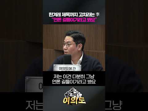 한겨레 제목까지 고치라는 李…"언론 길들이기라고 봐요" [흑백여의도]