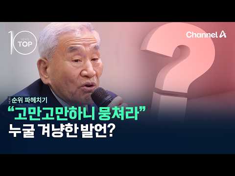 "고만고만하니 뭉쳐라" 누굴 겨냥한 발언? / 채널A / 뉴스TOP10