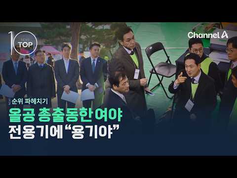 올공 총출동한 여야…전용기에 "용기야" / 채널A / 뉴스TOP10