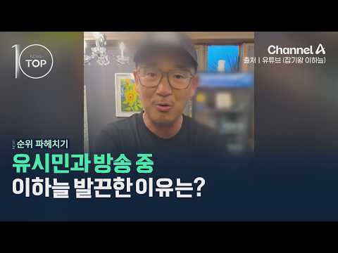 유시민과 방송 중 이하늘 발끈한 이유는? / 채널A / 뉴스TOP10