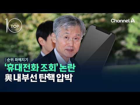 '휴대전화 조회' 논란 與 내부선 탄핵 압박 / 채널A / 뉴스TOP10