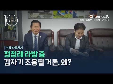 정청래 라방 중 갑자기 조용필 거론, 왜? / 채널A / 뉴스TOP10