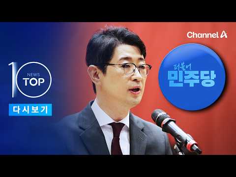 [뉴스 TOP10 다시보기] “김 여사, 일반인 자격으로 예약” / 채널A