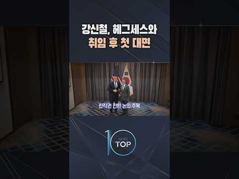 강신철, 헤그세스와 취임 후 첫 대면 / #채널A #뉴스TOP10 #shorts