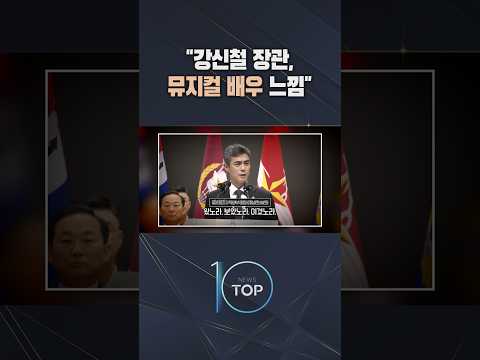 "강신철 장관, 뮤지컬 배우 느낌" / #채널A #뉴스TOP10 #shorts