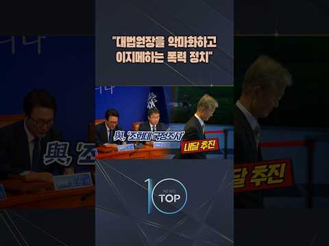 "대법원장을 악마화하고 이지메하는 폭력 정치" / #채널A #뉴스TOP10 #shorts