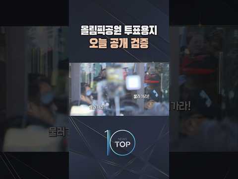 올림픽공원 투표용지 오늘 공개 검증 / #채널A #뉴스TOP10 #shorts