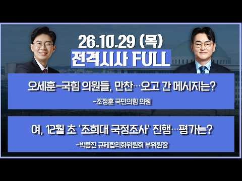 [전격시사] 풀버전-오세훈-국힘 의원들, 만찬…오고 간 메시지는?+여, 12월 초 '조희대 국정조사' 진행…평가는? 外 | KBS 2601029 방송